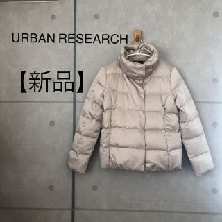 アーバンリサーチ(URBAN RESEARCH)の【新品】　URBAN RESEARCH  ★ronron様  専用★(ダウンジャケット)