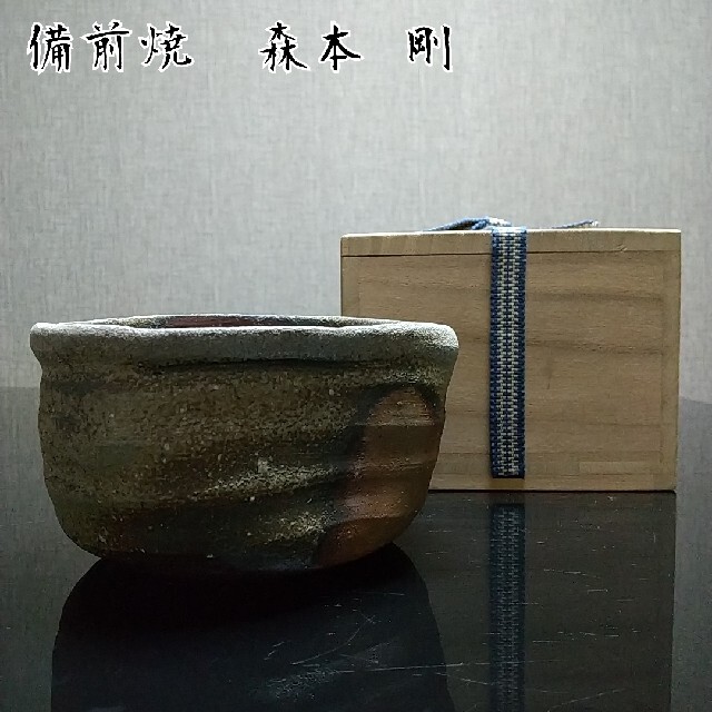 【備前焼 抹茶茶碗②】Bizen ware Matcha tea bowl森本剛▶付属品