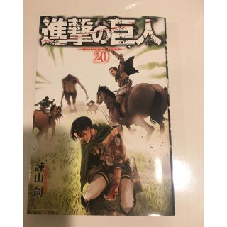 コウダンシャ(講談社)の進撃の巨人　20巻(少年漫画)