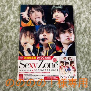 セクシー ゾーン(Sexy Zone)のSexy　Zone　アリーナコンサート2012（初回限定盤） DVD(ミュージック)