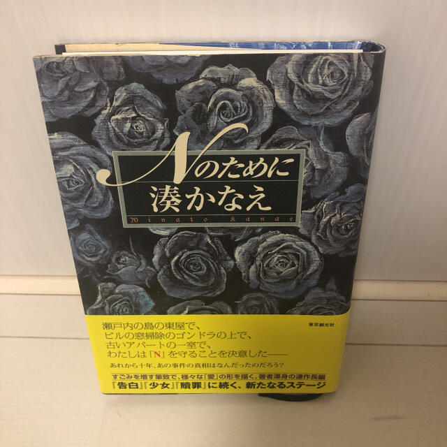 【中古】本 Nのために エンタメ/ホビーの本(文学/小説)の商品写真