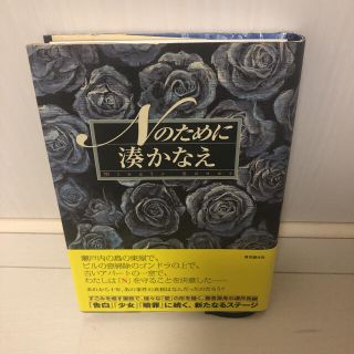 【中古】本 Nのために(文学/小説)