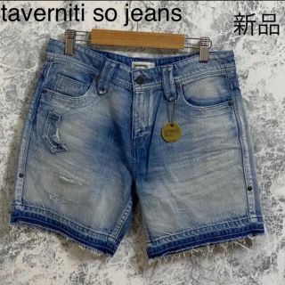 タヴァニティソージーンズ(TAVERNITI SO JEANS)の【匿名配送】taverniti so jeans デニムショートパンツ(デニム/ジーンズ)