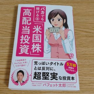 バカでも稼げる「米国株」高配当投資(ビジネス/経済)