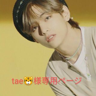 ボウダンショウネンダン(防弾少年団(BTS))の🐣tae様専用ページ🐣(アイドルグッズ)