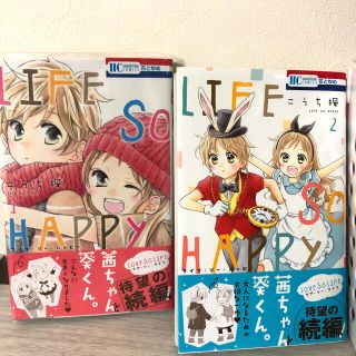 ＬＩＦＥ　ＳＯ　ＨＡＰＰＹ １.2巻(少女漫画)