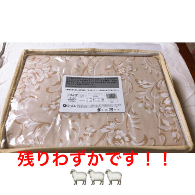 シャルレ あったか掛けカバー シングル ベージュ 新品 寝具 シャルレ あったか掛けカバー シングル ベージュ 新品 寝具