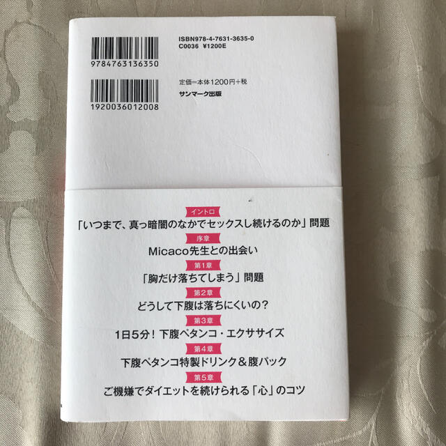 サンマーク出版(サンマークシュッパン)の胸は落とさない！下腹ペタンコダイエット エンタメ/ホビーの本(ファッション/美容)の商品写真