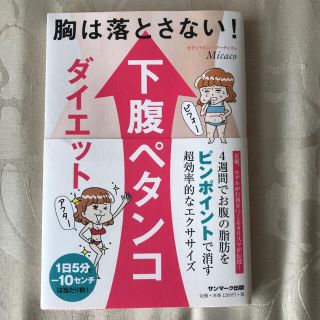 サンマークシュッパン(サンマーク出版)の胸は落とさない！下腹ペタンコダイエット(ファッション/美容)