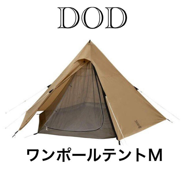 DOD ワンポールテントT5-47-TN タン (M) 新品　キャンプアウトドア