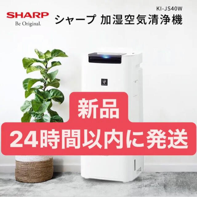 ☆新品未開封 シャープ SHARP 加湿空気清浄機 KI-JS40W-