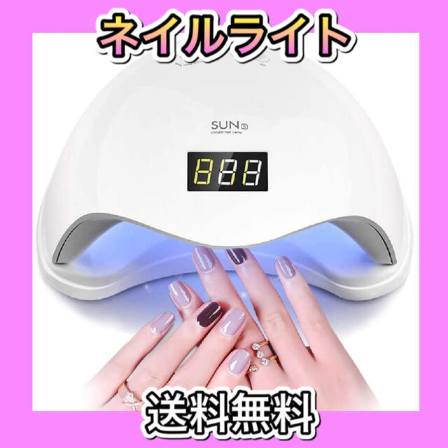 【新品未使用】ネイルライト　ネイルドライヤー　手足兼用　LED  コスメ/美容のネイル(その他)の商品写真