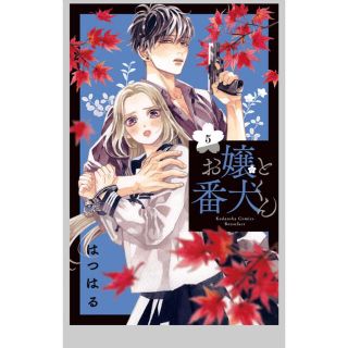 お嬢と番犬くん 5巻(少女漫画)