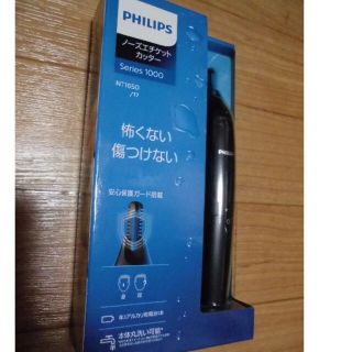 フィリップス(PHILIPS)の(未開封新品)ノーズエチケットカッターNT1650/17【最終値下】(メンズシェーバー)