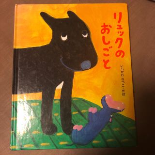 リュックのおしごと(絵本/児童書)