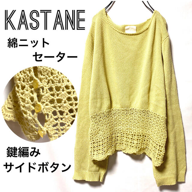 Kastane(カスタネ)のKASTANEカスタネ/裾鍵編み綿ニットセーターサイドボタンゆったり美品 レディースのトップス(ニット/セーター)の商品写真