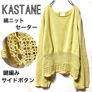 カスタネ(Kastane)のKASTANEカスタネ/裾鍵編み綿ニットセーターサイドボタンゆったり美品(ニット/セーター)