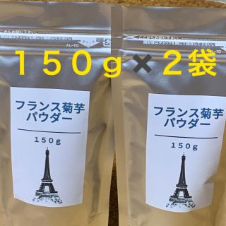 フランス菊芋パウダー １５０ｇ×２袋set 紫菊芋(野菜)