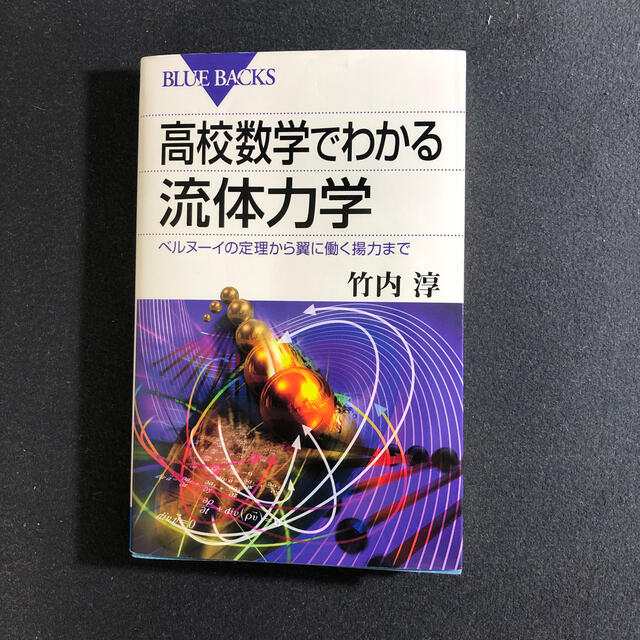 講談社(コウダンシャ)の高校数学でわかる流体力学 エンタメ/ホビーの本(科学/技術)の商品写真