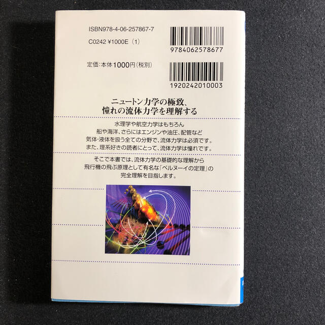 講談社(コウダンシャ)の高校数学でわかる流体力学 エンタメ/ホビーの本(科学/技術)の商品写真