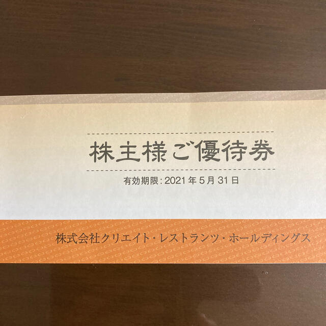 クリエイトレストランツ 株主優待 30000円分