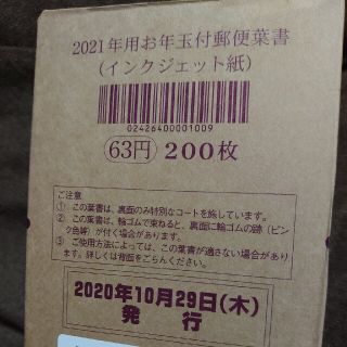 年賀状2021年度用インクジェット紙200枚(使用済み切手/官製はがき)