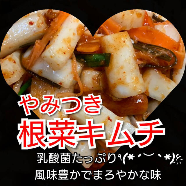 自家製漬物セット 根菜キムチ(200g×2袋)+干し貝柱入りザーサイ❷辛1袋 食品/飲料/酒の加工食品(漬物)の商品写真