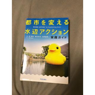 ダイヤモンドシャ(ダイヤモンド社)の都市を変える水辺アクション 実践ガイド(科学/技術)