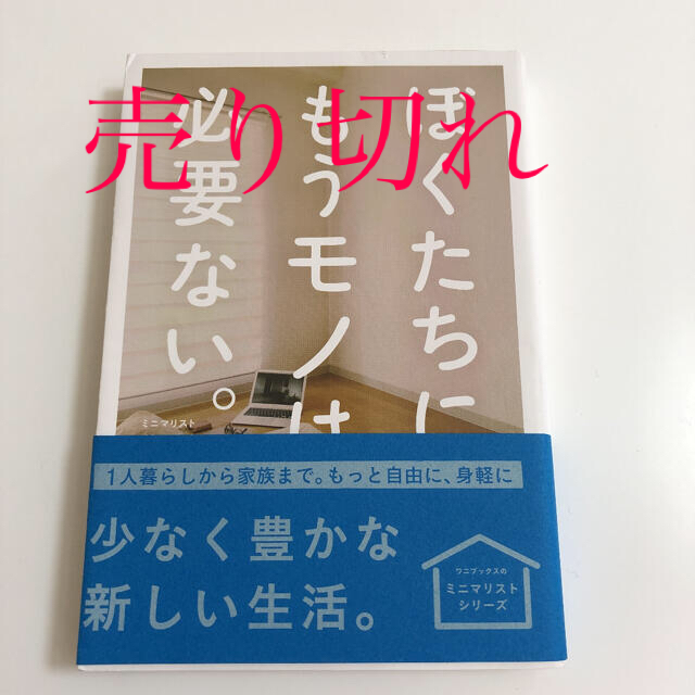 ワニブックス(ワニブックス)のぼくたちに、もうモノは必要ない。 エンタメ/ホビーの本(住まい/暮らし/子育て)の商品写真