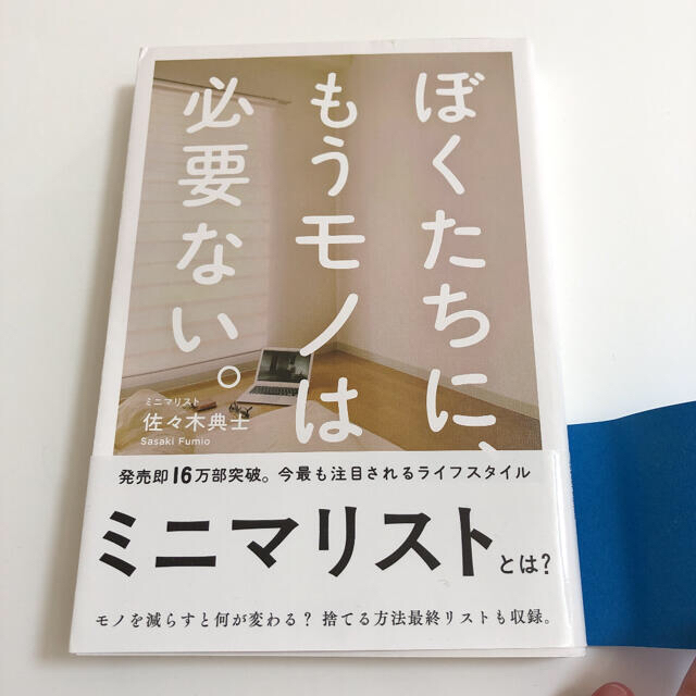 ワニブックス(ワニブックス)のぼくたちに、もうモノは必要ない。 エンタメ/ホビーの本(住まい/暮らし/子育て)の商品写真