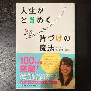 人生がときめく片づけの魔法(その他)