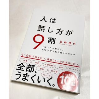 人は話し方が９割 １分で人を動かし、１００％好かれる話し方のコツ(ビジネス/経済)