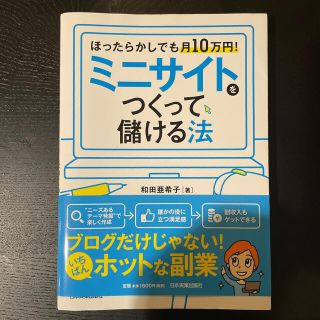 ミニサイトをつくって儲ける法 ほったらかしでも月１０万円！(ビジネス/経済)