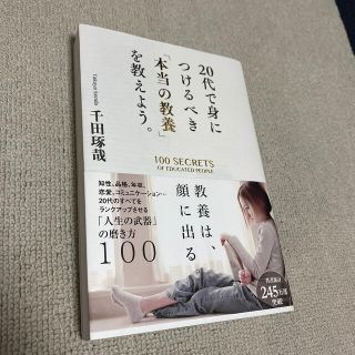 ２０代で身につけるべき「本当の教養」を教えよう。(ビジネス/経済)