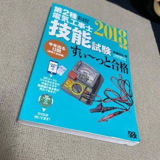 ぜんぶ絵で見て覚える第２種電気工事士技能試験すい～っと合格 入門講習ＤＶＤ付 ２(科学/技術)