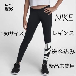 ナイキ(NIKE)のNIKE ナイキ レギンス 150サイズ 新品未使用(パンツ/スパッツ)