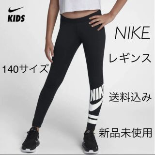 ナイキ(NIKE)のNIKE ナイキ レギンス 140サイズ 新品未使用(パンツ/スパッツ)