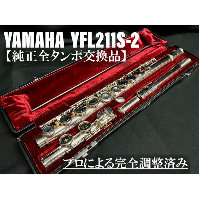 良品 メンテナンス済】YAMAHA YFL211SⅡ フルート A 【大注目】 www