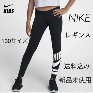 ナイキ(NIKE)のNIKE ナイキ レギンス 130サイズ 新品未使用(パンツ/スパッツ)