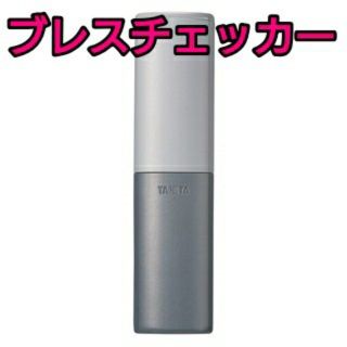 タニタ(TANITA)のタニタ ブレスチェッカー グレー EB-100 【箱なし】(口臭防止/エチケット用品)