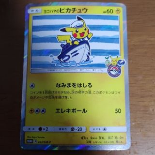 ポケモン(ポケモン)のポケモンカード　ヨコハマのピカチュウ　プロモ(カード)