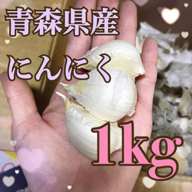 青森県産にんにくバラ 1kg  食品/飲料/酒の食品(野菜)の商品写真