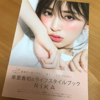 泉里香スタイルブック『RIKA』(女性タレント)