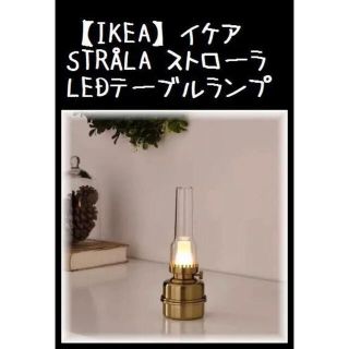 イケア(IKEA)の【IKEA】イケアSTRÅLA ストローラ　LEDテーブルランプ  (その他)