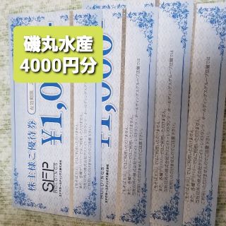 SFP 株主優待券　4000円分　磯丸水産　鳥良(レストラン/食事券)