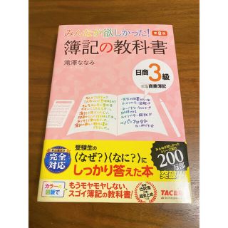 みんなが欲しかった！簿記の教科書　日商３級(資格/検定)