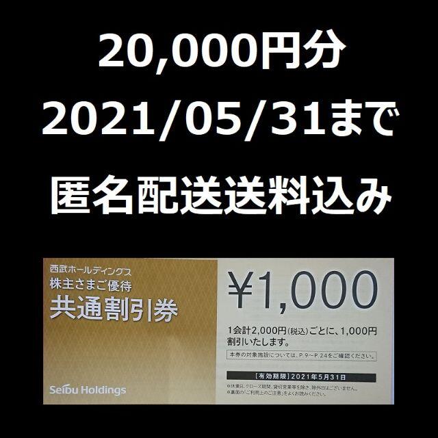 西武 株主優待 共通割引券 20枚 20000円分 - その他