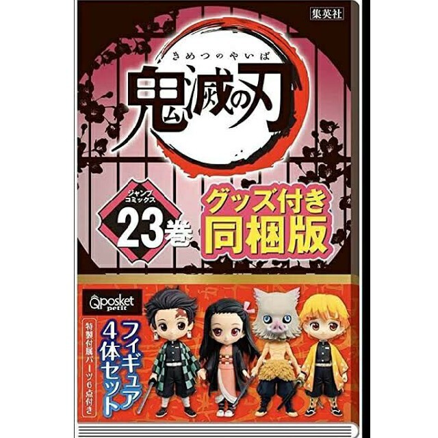 鬼滅の刃 23巻 同梱版 Qposket petit フィギュア4体セット