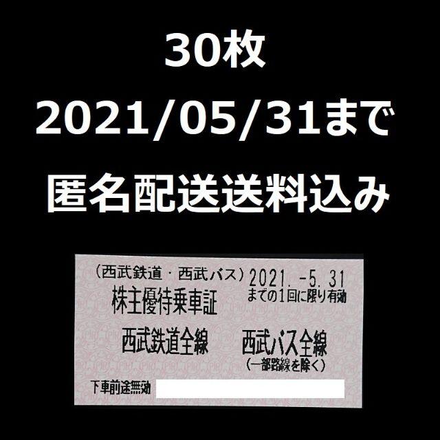 西武鉄道　株主優待30枚