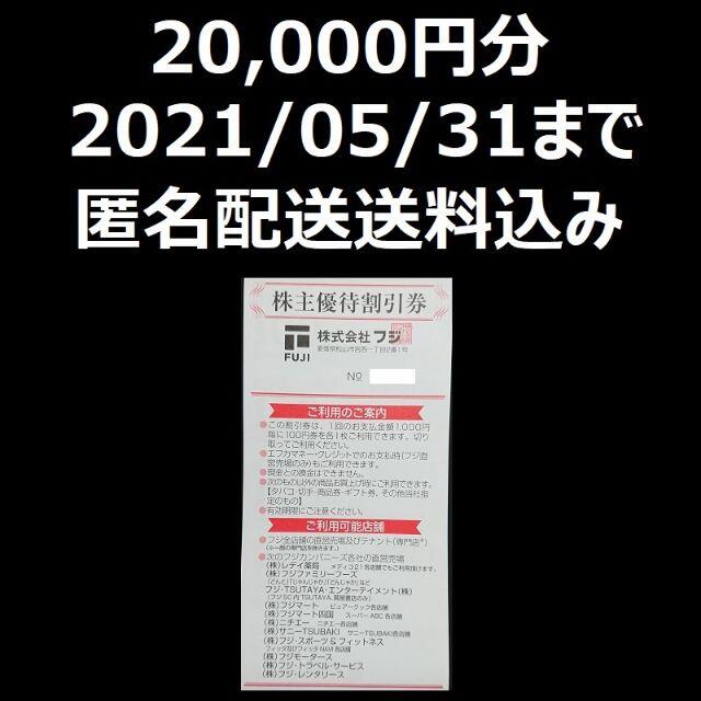 フジ　株主優待　20000円分